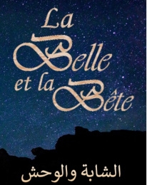 La Belle et la Bête, en algérien الشابة والوحش